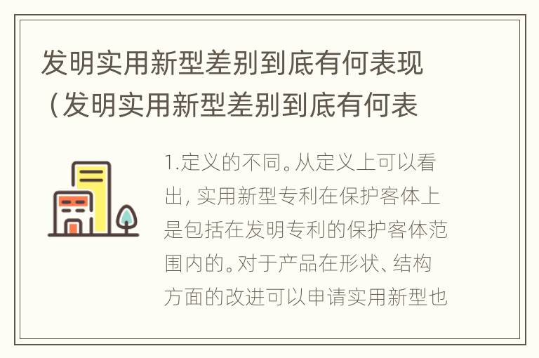 发明实用新型差别到底有何表现（发明实用新型差别到底有何表现和作用）