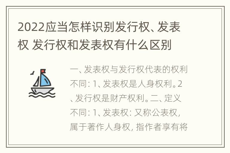 2022应当怎样识别发行权、发表权 发行权和发表权有什么区别