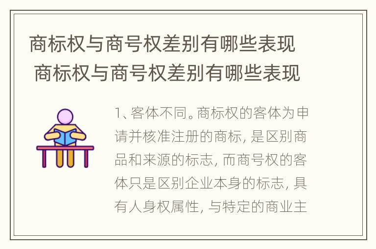 商标权与商号权差别有哪些表现 商标权与商号权差别有哪些表现呢