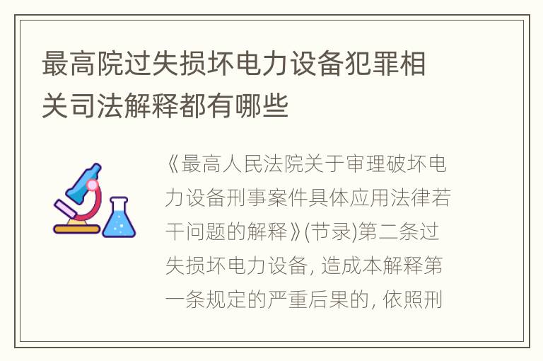 最高院过失损坏电力设备犯罪相关司法解释都有哪些