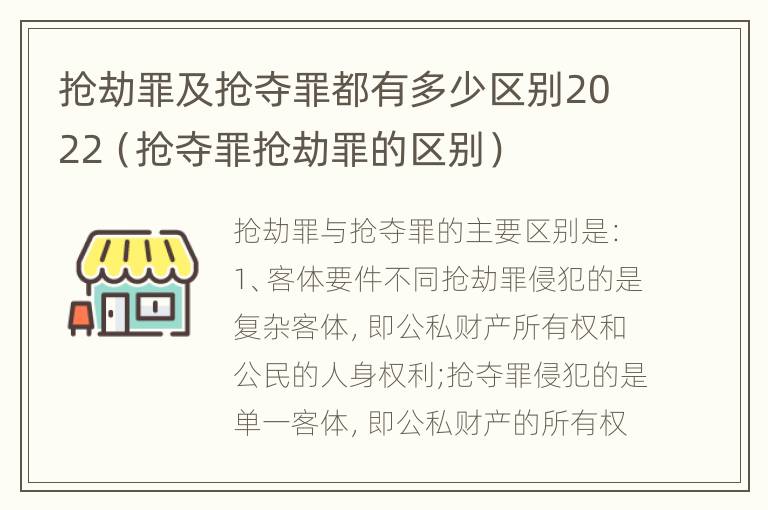 抢劫罪及抢夺罪都有多少区别2022（抢夺罪抢劫罪的区别）