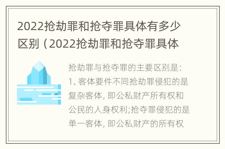 2022抢劫罪和抢夺罪具体有多少区别（2022抢劫罪和抢夺罪具体有多少区别呢）