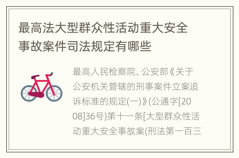 最高法大型群众性活动重大安全事故案件司法规定有哪些