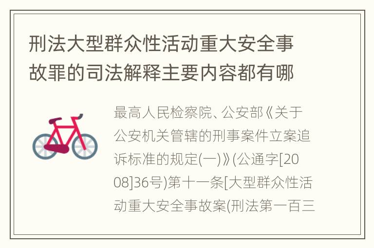 刑法大型群众性活动重大安全事故罪的司法解释主要内容都有哪些