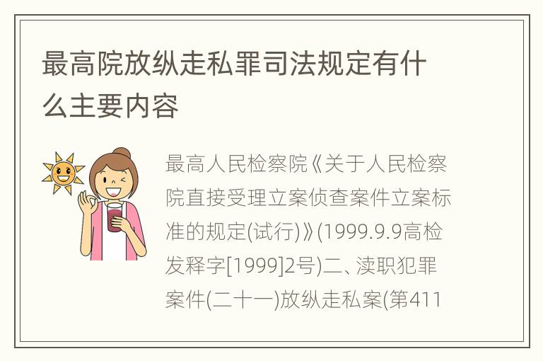 最高院放纵走私罪司法规定有什么主要内容