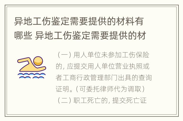 异地工伤鉴定需要提供的材料有哪些 异地工伤鉴定需要提供的材料有哪些呢