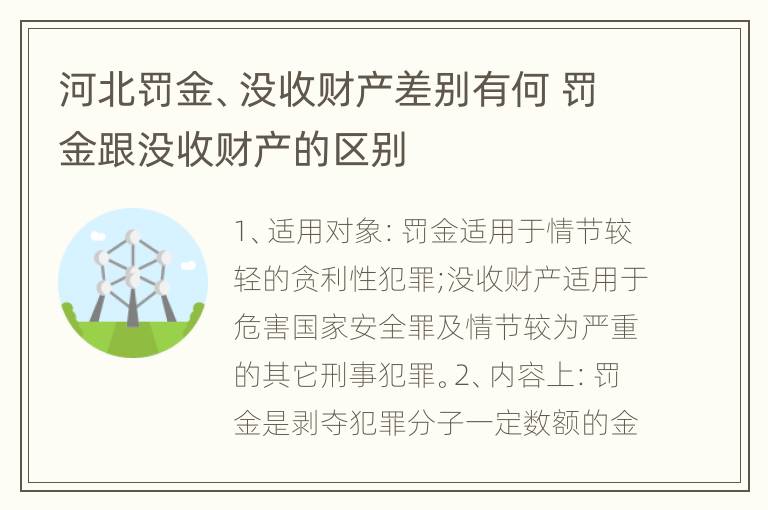 河北罚金、没收财产差别有何 罚金跟没收财产的区别