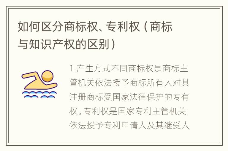 如何区分商标权、专利权（商标与知识产权的区别）