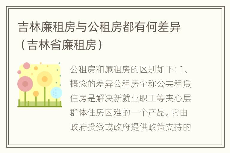 吉林廉租房与公租房都有何差异（吉林省廉租房）