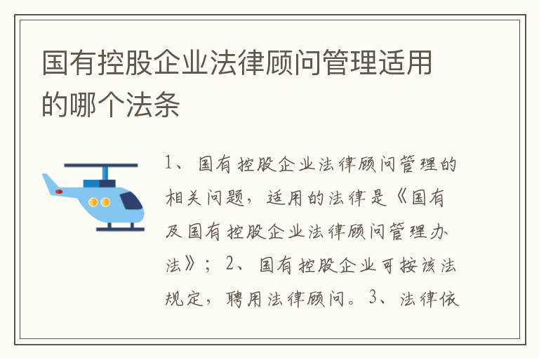 国有控股企业法律顾问管理适用的哪个法条