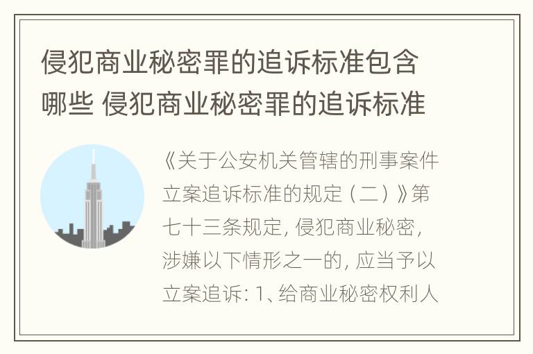 侵犯商业秘密罪的追诉标准包含哪些 侵犯商业秘密罪的追诉标准包含哪些方面