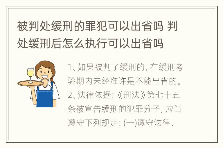 被判处缓刑的罪犯可以出省吗 判处缓刑后怎么执行可以出省吗