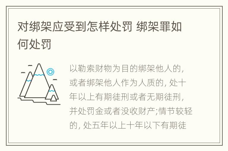 对绑架应受到怎样处罚 绑架罪如何处罚