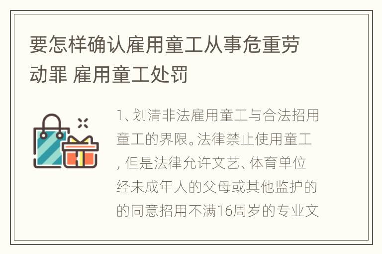 要怎样确认雇用童工从事危重劳动罪 雇用童工处罚