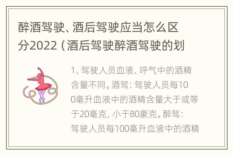 醉酒驾驶、酒后驾驶应当怎么区分2022（酒后驾驶醉酒驾驶的划分依据）