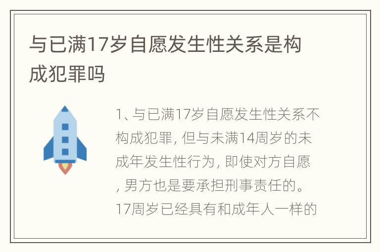 与已满17岁自愿发生性关系是构成犯罪吗