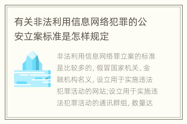 有关非法利用信息网络犯罪的公安立案标准是怎样规定