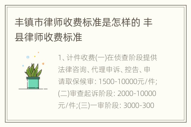 丰镇市律师收费标准是怎样的 丰县律师收费标准