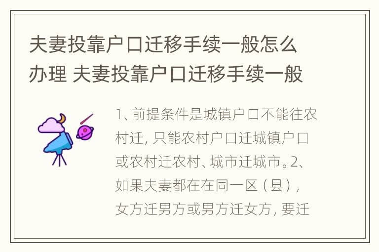 夫妻投靠户口迁移手续一般怎么办理 夫妻投靠户口迁移手续一般怎么办理的