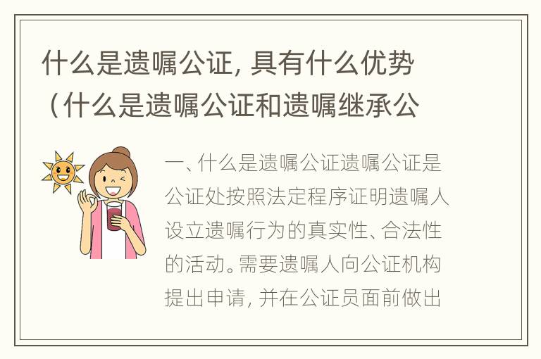 什么是遗嘱公证，具有什么优势（什么是遗嘱公证和遗嘱继承公证）