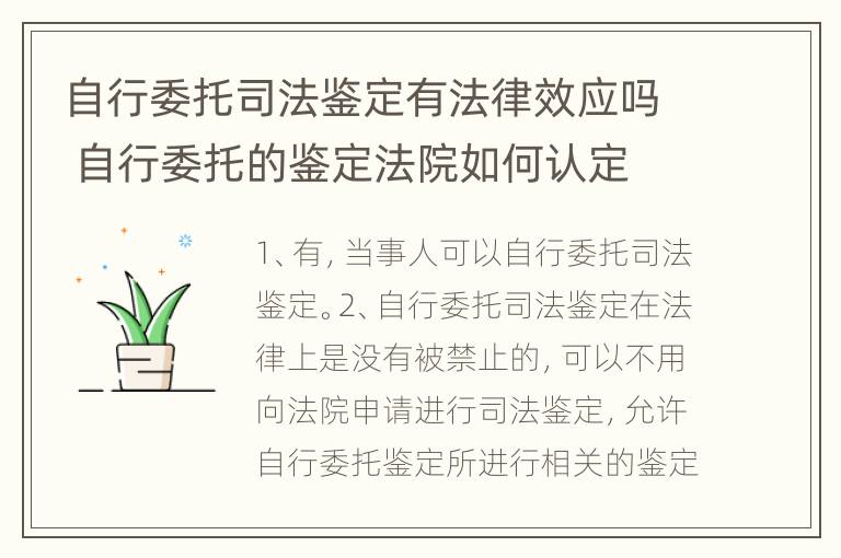 自行委托司法鉴定有法律效应吗 自行委托的鉴定法院如何认定