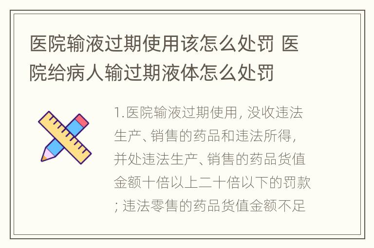 医院输液过期使用该怎么处罚 医院给病人输过期液体怎么处罚