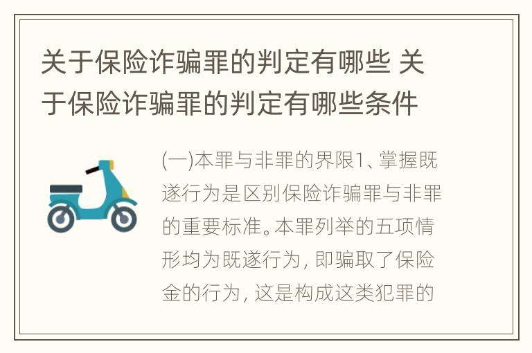 关于保险诈骗罪的判定有哪些 关于保险诈骗罪的判定有哪些条件