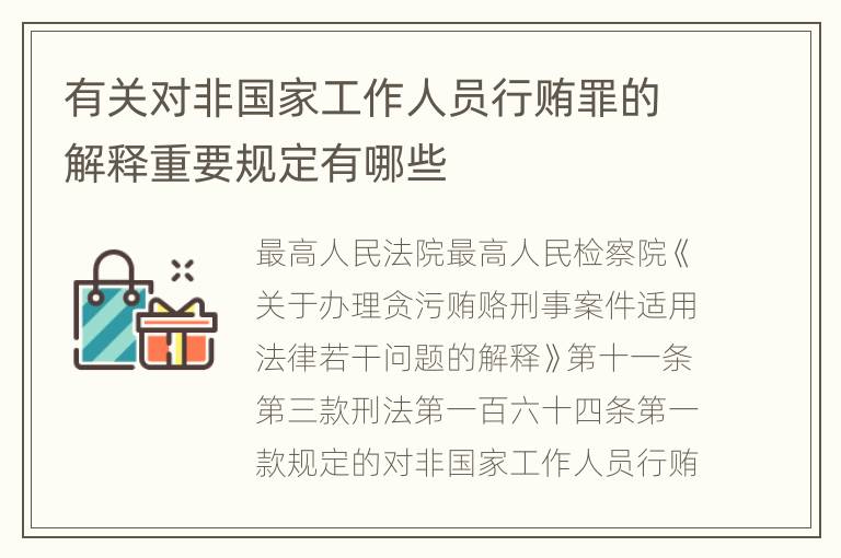 有关对非国家工作人员行贿罪的解释重要规定有哪些