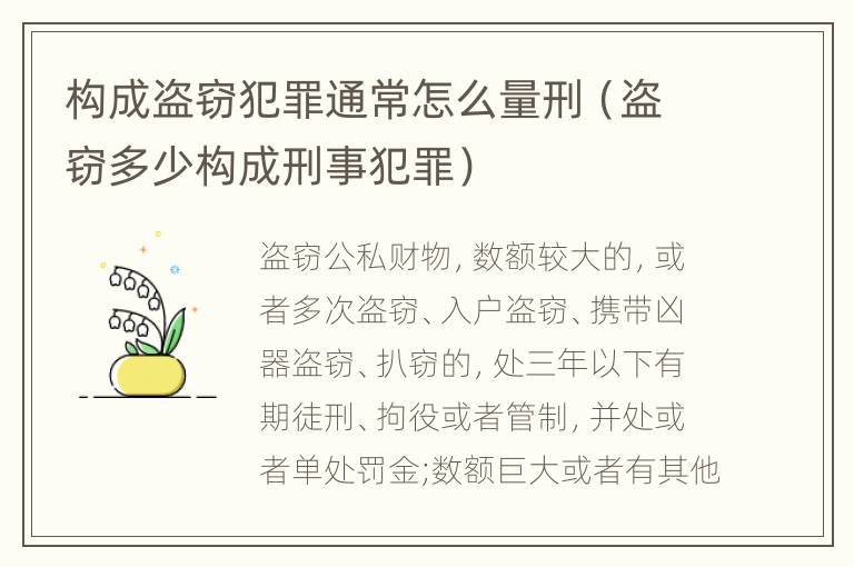 构成盗窃犯罪通常怎么量刑（盗窃多少构成刑事犯罪）