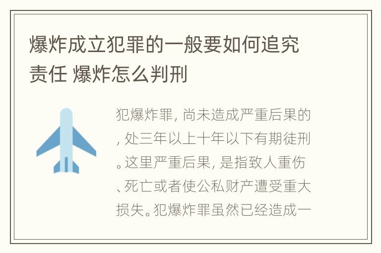 爆炸成立犯罪的一般要如何追究责任 爆炸怎么判刑