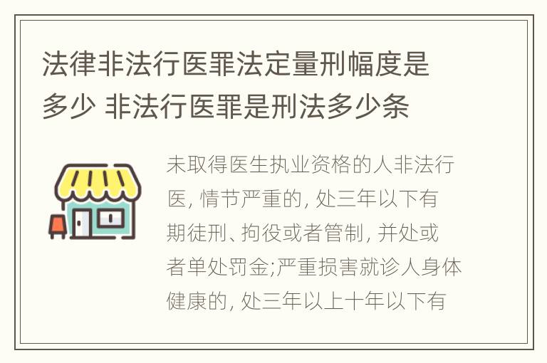 法律非法行医罪法定量刑幅度是多少 非法行医罪是刑法多少条