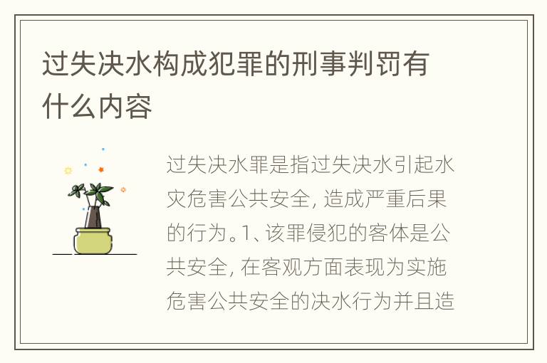 过失决水构成犯罪的刑事判罚有什么内容