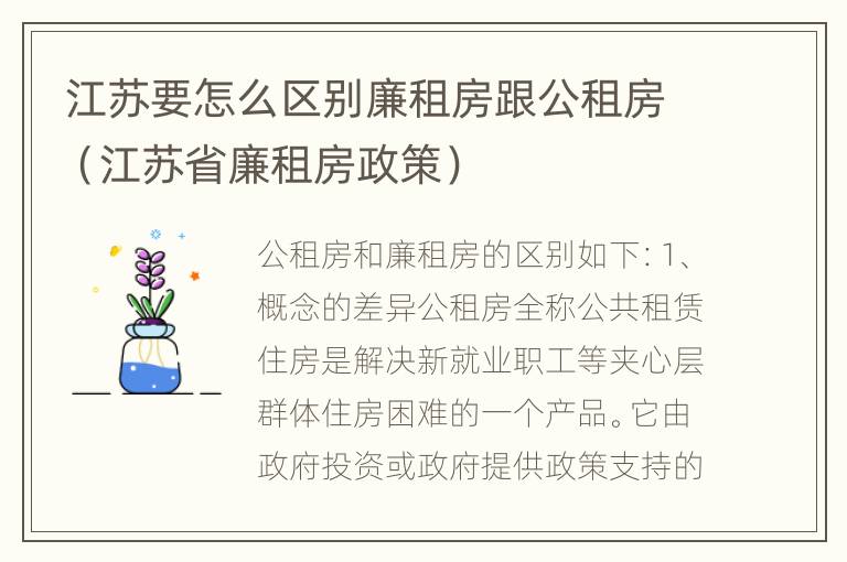 江苏要怎么区别廉租房跟公租房（江苏省廉租房政策）