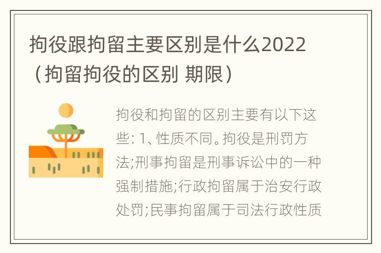 拘役跟拘留主要区别是什么2022（拘留拘役的区别 期限）