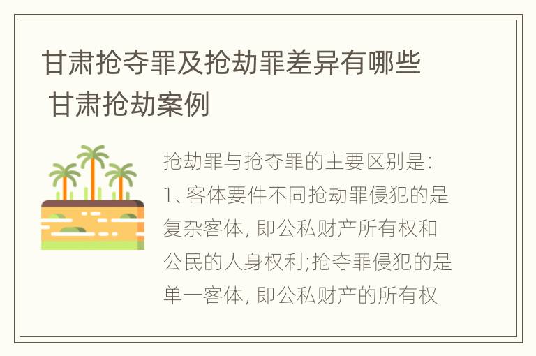 甘肃抢夺罪及抢劫罪差异有哪些 甘肃抢劫案例