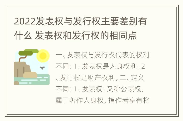 2022发表权与发行权主要差别有什么 发表权和发行权的相同点