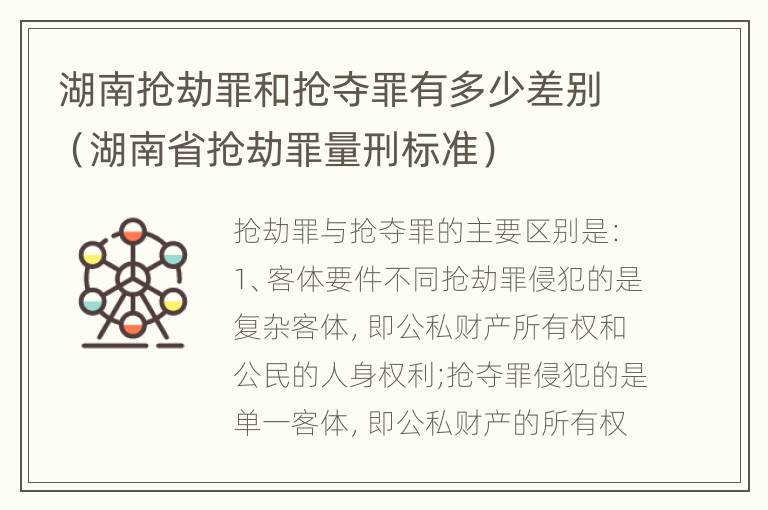 湖南抢劫罪和抢夺罪有多少差别（湖南省抢劫罪量刑标准）