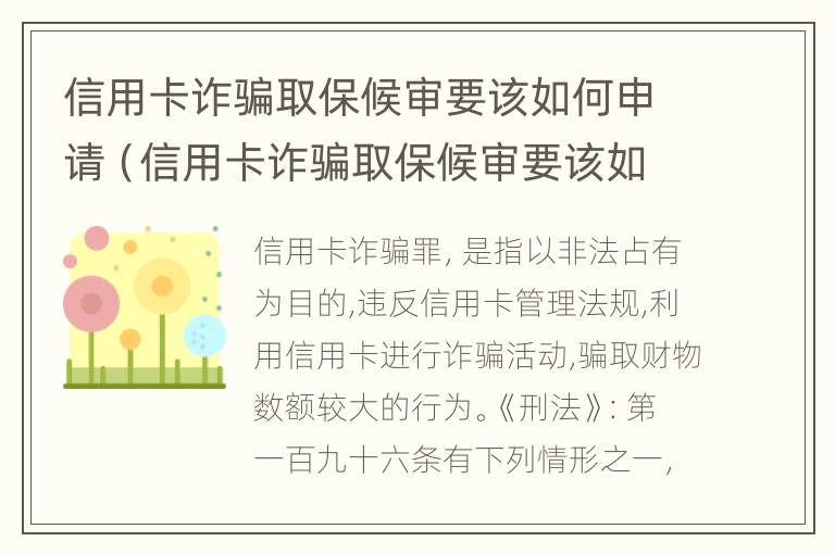 信用卡诈骗取保候审要该如何申请（信用卡诈骗取保候审要该如何申请呢）