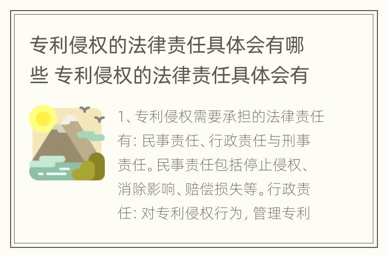 专利侵权的法律责任具体会有哪些 专利侵权的法律责任具体会有哪些形式