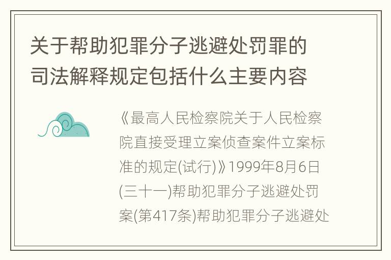 关于帮助犯罪分子逃避处罚罪的司法解释规定包括什么主要内容