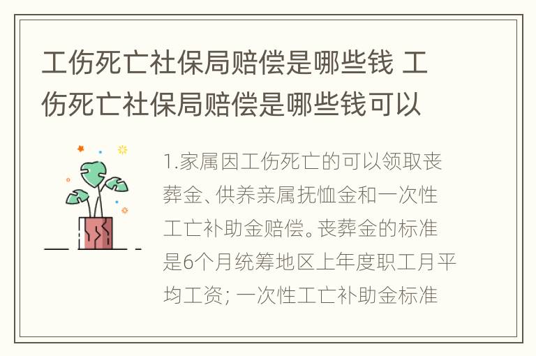 工伤死亡社保局赔偿是哪些钱 工伤死亡社保局赔偿是哪些钱可以拿