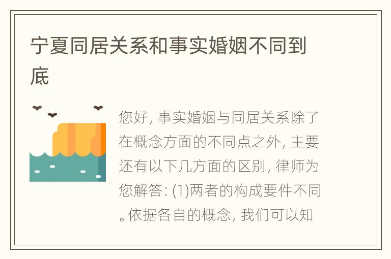 宁夏同居关系和事实婚姻不同到底