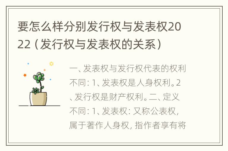 要怎么样分别发行权与发表权2022（发行权与发表权的关系）