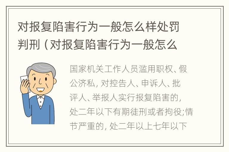 对报复陷害行为一般怎么样处罚判刑（对报复陷害行为一般怎么样处罚判刑多久）