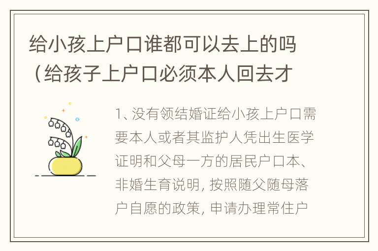 给小孩上户口谁都可以去上的吗（给孩子上户口必须本人回去才可以吗）