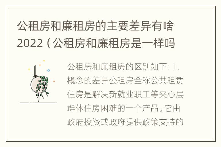 公租房和廉租房的主要差异有啥2022（公租房和廉租房是一样吗）