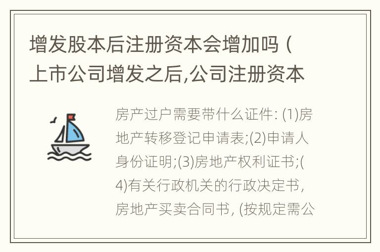 增发股本后注册资本会增加吗（上市公司增发之后,公司注册资本相应增加）