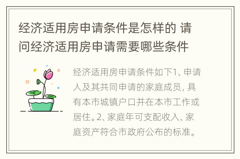 经济适用房申请条件是怎样的 请问经济适用房申请需要哪些条件