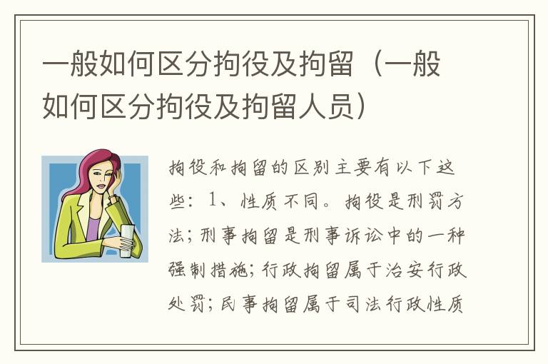 一般如何区分拘役及拘留（一般如何区分拘役及拘留人员）