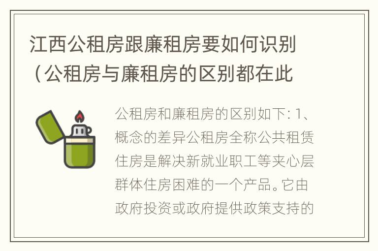 江西公租房跟廉租房要如何识别（公租房与廉租房的区别都在此,别再搞错了!）